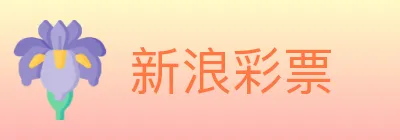 新浪彩票 Logo